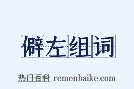 僻左组词是什么意思的图片